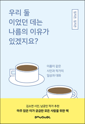 우리 둘이었던 데는 나름의 이유가 있겠지요?