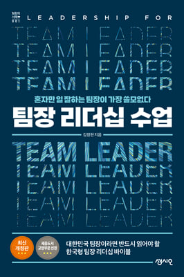 팀장 리더십 수업