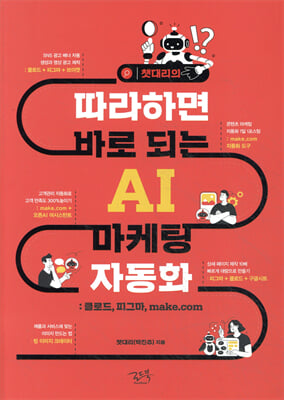 챗대리의 따라하면 바로 되는 AI 마케팅 자동화
