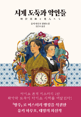 시계 도둑과 악인들