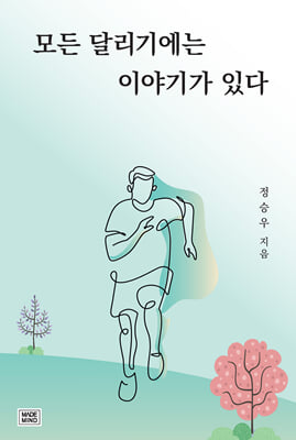 모든 달리기에는 이야기가 있다