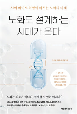 노화도 설계하는 시대가 온다