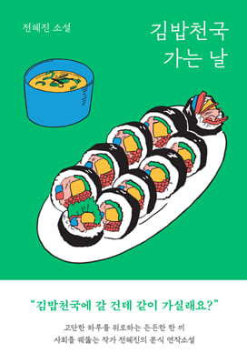 김밥천국 가는 날