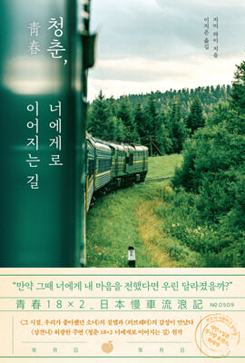 청춘, 너에게로 이어지는 길