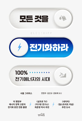 모든 것을 전기화하라