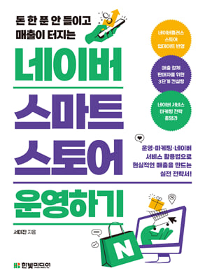 네이버 스마트스토어 운영하기