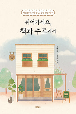 쉬어가세요, 책과 수프에서