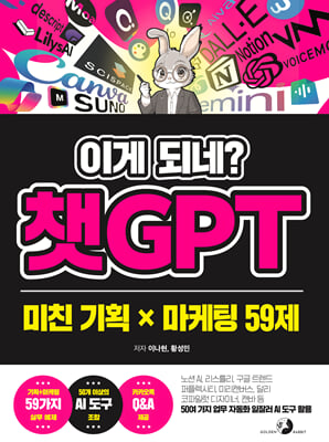 이게 되네? 챗GPT 미친 기획 X 마케팅 59제