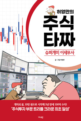 [단독] 허영만의 주식 타짜 ― 슈퍼개미 이세무사