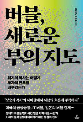 버블, 새로운 부의 지도