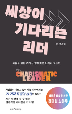 세상이 기다리는 리더