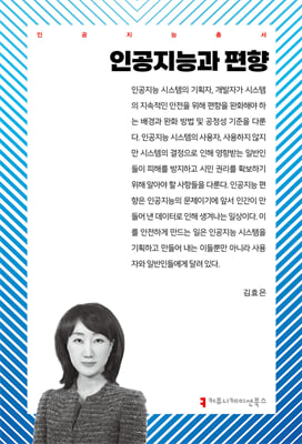 인공지능과 편향