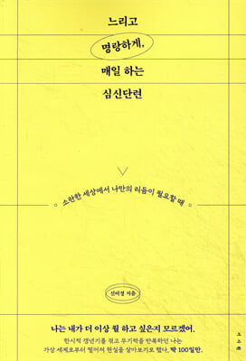 느리고 명랑하게, 매일 하는 심신단련