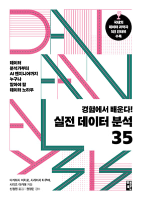 경험에서 배운다! 실전 데이터 분석 35