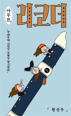 아무튼, 리코더