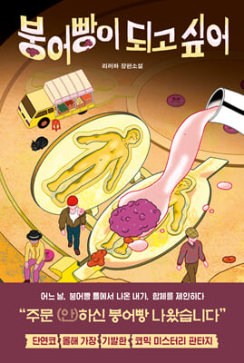 붕어빵이 되고 싶어