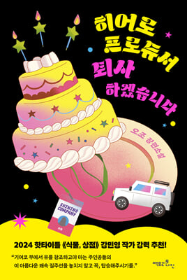 히어로 프로듀서 퇴사하겠습니다