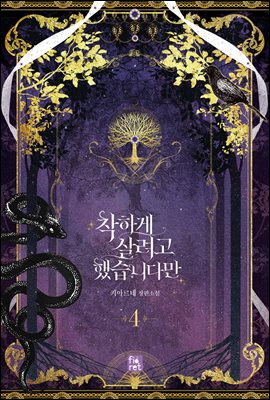 착하게 살려고 했습니다만 4권