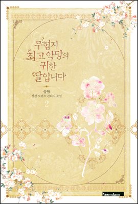 무협지 최고 악당의 귀한 딸입니다 2권