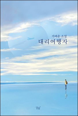 대리여행자
