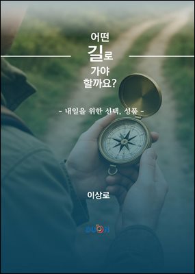어떤 길로 가야 할까요?
