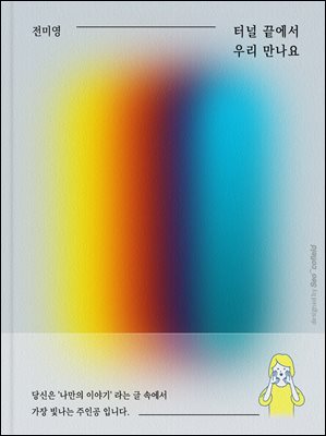 터널 끝에서 우리 만나요