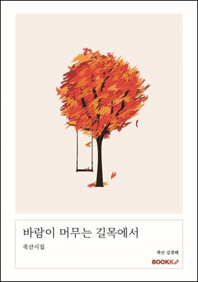 바람이 머무는 길목에서