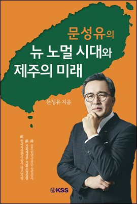 뉴 노멀 시대와 제주의 미래