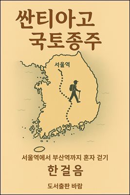 싼티아고 국토종주