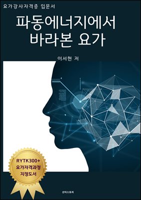 요가강사자격증 입문서 파동에너지에서 바라본 요가