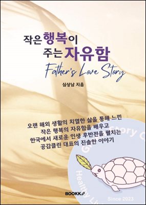 작은 행복이 주는 자유함