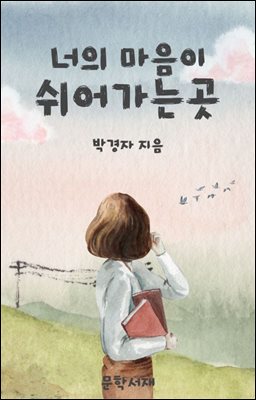 너의 마음이 쉬어가는 곳