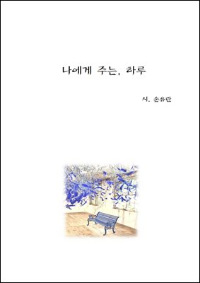 나에게 주는 하루