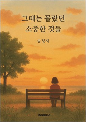 그때는 몰랐던 소중한 것들