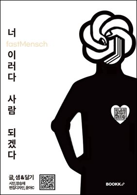 너 이러다 사람 되겠다