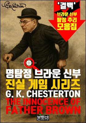 명탐정 브라운 신부, 진실 게임 시리즈