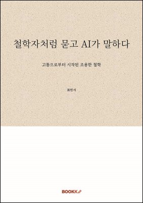 철학자처럼 묻고 AI가 말하다