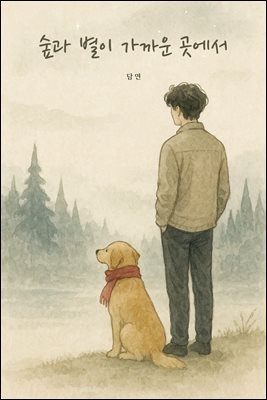 숲과 별이 가까운 곳에서