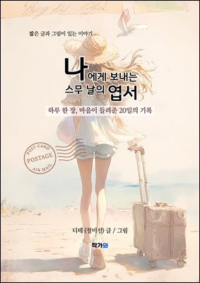나에게 보내는 스무 날의 엽서