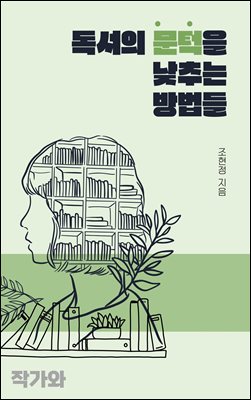 독서의 문턱을 낮추는 방법들