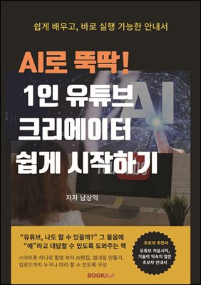 AI로 뚝딱! 1인 유튜브크리에이터 쉽게 시작하기
