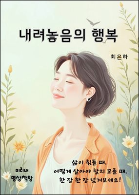 내려놓음의 행복