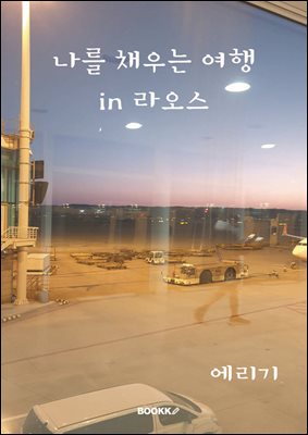 나를 채우는 여행 in 라오스