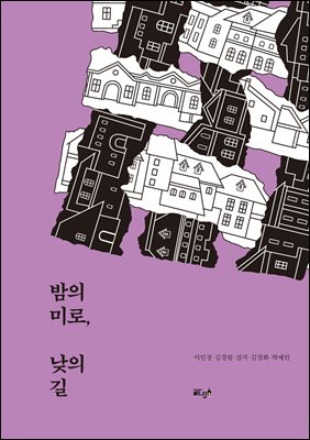 밤의 미로, 낮의 길