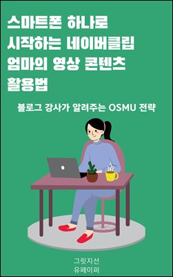 스마트폰 하나로 시작하는 네이버클립 엄마의 영상 콘텐츠 활용법