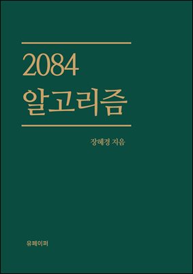2084 알고리즘