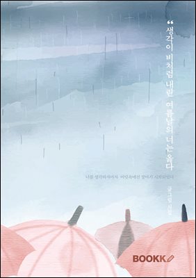 생각이 비처럼 내린 여름날의 너는 옳다