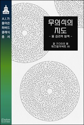 무의식의 지도 : 융 심리학 탐색