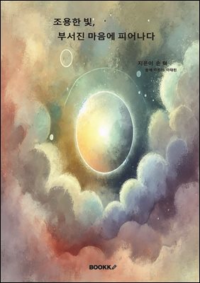 조용한 빛 부서진 마음에 피어나다