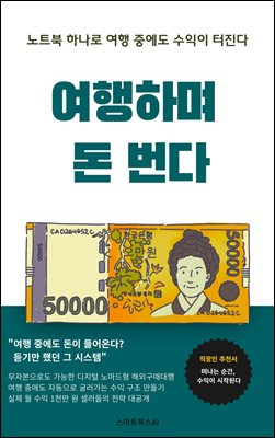 여행하며 돈 번다